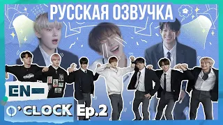 [Русская озвучка J-u] ENHYPEN - EN-O'CLOCK 2 эпизод