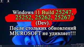 Обзор обновлений Windows 11 Insider Preview Сборка 25247, 25252, 25262, 25267. ОБЗОР.