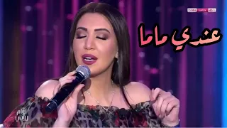 أسما لمنور تغني لإبنها آدم - عندي ماما (برنامج توأم روحي) | 2019