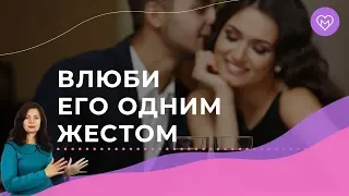 Как влюбить мужчину с помощью языка тела. Три рабочих приема