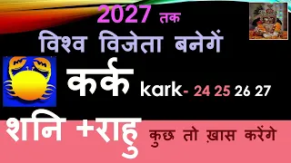 2027 तक विश्व विजेता बनेगें- कर्क Kark Rashi 2023 - 2027 | Kark rashifal Shani Rahu Guru Gochar