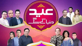 Get ready to celebrate EID with Pakistan's biggest stars: "Eid Dunya Kay Sang" Special Transmission!