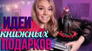 ЧТО ПОДАРИТЬ НА НОВЫЙ ГОД?🌟🍾ИДЕИ КНИЖНЫХ ПОДАРКОВ