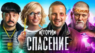 ИМПРОВИЗАЦИЯ. ИСТОРИИ #10 | Спасение