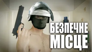 Безпечне місце /Rainbow Six Siege