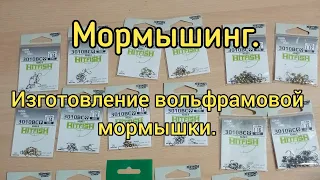 Мормышинг. Наноджиг. Изготовление вольфрамовой мормышки для спиннинга.