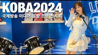 빠르게 둘러 본 'KOBA2024 국제방송 미디어 음향 조명 전시회'