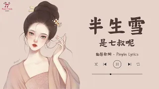 🌼《半生雪》- 是七叔呢【動態歌詞/Pinyin Lyrics】『半生风雪 吹不散花落时节的眼泪 - 唤不回 孤雁终要南飞』