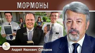 МОРМОНЫ. "Церковь Иисуса Христа Святых последних дней".  Андрей Иванович Солодков