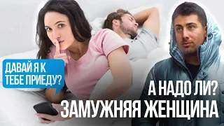 Как познакомиться и соблазнить ЗАМУЖНЮЮ? А надо ли? Пошаговая инструкция