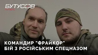 Командир "Фрайкор" Тарасенко про бій з російським спецназом 27.02.22. Герой України (посмертно)