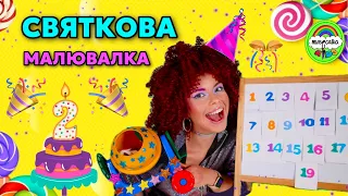 Дивимося ваші малюнки з героями #musicalka_kids • Святкова малювалка  • Дитячі пісні та мультики