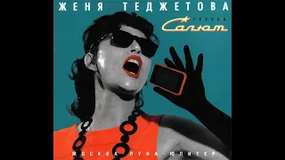 Евгения Теджетова и группа "Салют" - Москва-Луна-Юпитер (2012)