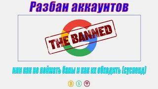 Обходим баны Google Ads. Льём без ПОДОЗРИТЕЛЬНЫХ ПЛАТЕЖЕЙ И СУСПЕНДОВ 2021. Разбан аккаунтов.  (ч1).