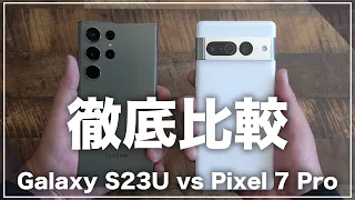 どちらがおすすめか？Galaxy S23 UltraとPixel 7 Pro 比較レビュー