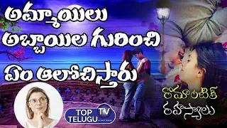 What Girls Think about Boys | రొమాంటిక్ రహస్యాలు | Romantic Secrets | Top Telugu TV