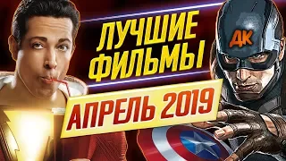 ГЛАВНЫЕ ПРЕМЬЕРЫ АПРЕЛЯ 2019 // ДКино