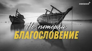 Не потеряй благословение | Денис Малютин | Церковь "Неемия" г. Омск