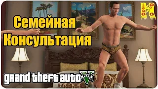 GTA 5 Прохождение №11 Семейная Консультация