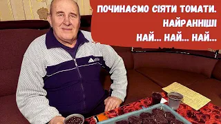 Починаємо сіяти томати! Найранніші най… най… най…