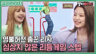 [골라봐야지] 블랙핑크(BLACKPINK) 단체로 디디알하는 영상.. 스텝이 좀 꼬인 리사(LISA)｜아이돌룸｜JTBC 180623 방송