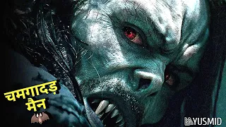Morbius 💀Full Movie Explained In Hindi | Hollywood Explanation | Hindi Explain Tv