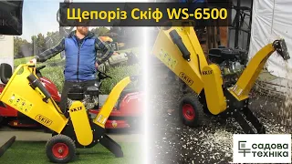 Щепоріз Скіф WS-6500 - огляд конструкції, випробовування подрібнювача гілок в реальних умовах