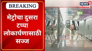MMRDA | Second phase of Mumbai Metro | मेट्रोचा दुसरा टप्पा लोकार्पणासाठी सज्ज | Marathi News