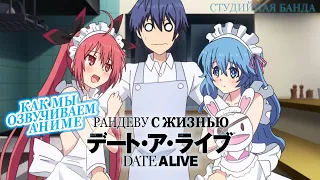 КАК МЫ ОЗВУЧИВАЛИ АНИМЕ | Date A Live | Рандеву с Жизнью | Студийная Банда | StudioBand