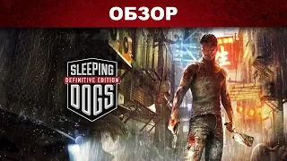 Sleeping Dogs Defininitive Edition - Обзор