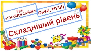 ЗНАЙДИ ЗАЙВЕ 👍 складніший рівень/ логічне мислення + увага+ кмітливість/ цікавинки діти + дорослі