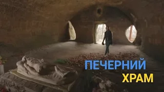 Печерний храм у Розгірче - Незвичайна святиня | Україна вражає