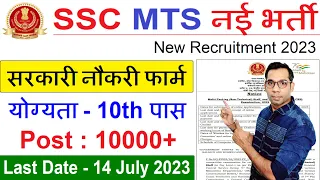 SSC MTS New Vacancy 2023 | SSC 10th Pass New Vacancy 2023 | New Vacancy June 2023
