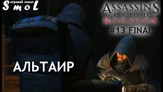 АЛЬТАИР ► ASSASSIN'S CREED: REVELATIONS (КОНЦОВКА) (прохождение) #13 | Play_Smol