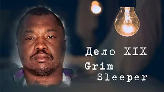 ЕГО ИСКАЛИ 20 ЛЕТ || НЕУЛОВИМЫЙ ЛОННИ ФРАНКЛИН (GRIM SLEEPER)