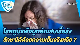 โรคภูมิแพ้จมูกอักเสบเรื้อรัง รักษาได้ด้วยความเย็นจริงหรือ ? | รู้ทันกันได้ | วันใหม่วาไรตี้