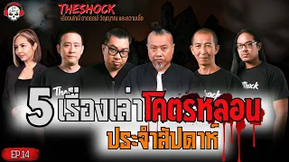 5 เรื่องเล่าที่สุดความหลอนรอบสัปดาห์ EP.14 l TheShock13