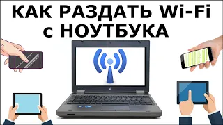 Ноутбук вместо роутера, как поделится Wi-Fi