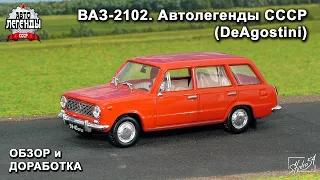 ВАЗ-2102 "Жигули". Автолегенды СССР. DeAgostini. Обзор модели. Доработка.