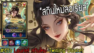 Rov: รีวิว Lauriel สกินใหม่ พลังแห่งการใช้แผนแกล้งเน็ตหลุด !