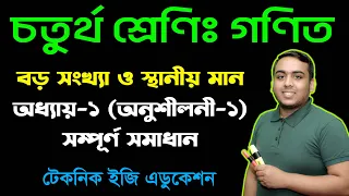 বড় সংখ্যা ও স্থানীয় মান  |  অধ্যায়-১ (অনুশীলনী-১) |  চতুর্থ শ্রেণি গণিত |  Class Four Math Chapter 1