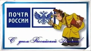 Поздравление от почтальона Печкина всем Российским почтальонам с праздником! ура!