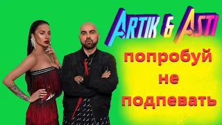 💎Artik & Asti top hits 💎🤫Попробуй НЕ подпевать🤫💎 Топ хиты Артик и Асти 💎 tik tok💎