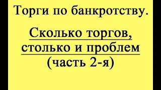 Сколько торгов, столько и проблем - 2