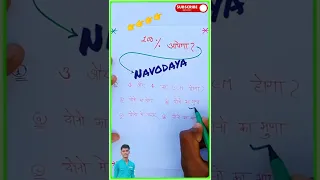 🔴नवोदय विद्यालय पक्का आएगा {🤣}navodaya vidyalaya entrance exam 2021 class 5 | navodaya exam paper