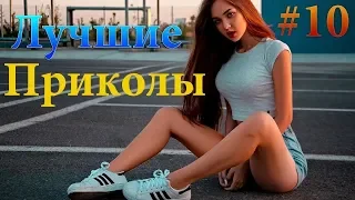 Лучшие приколы | ржака до слез | угар | приколы 2019 | смех | прикольчики |  смешные видео № 10