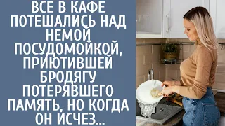 Все в кафе потешались над немой посудомойкой приютившей бродягу без памяти, но когда он исчез…