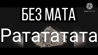 Песня рататата без мата МОРГЕНШТЕРН