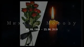 Видео создано по заказу ко дню памяти Михаила Мороза. 🙏🙏🙏 Помним, любим, скорбим. 💖
