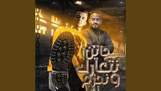 جاين نتعارك ونجرح (feat. Mostafa El Gen)